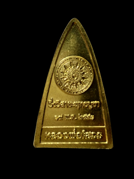 E376 เหรียญหลวงพ่อโสธร