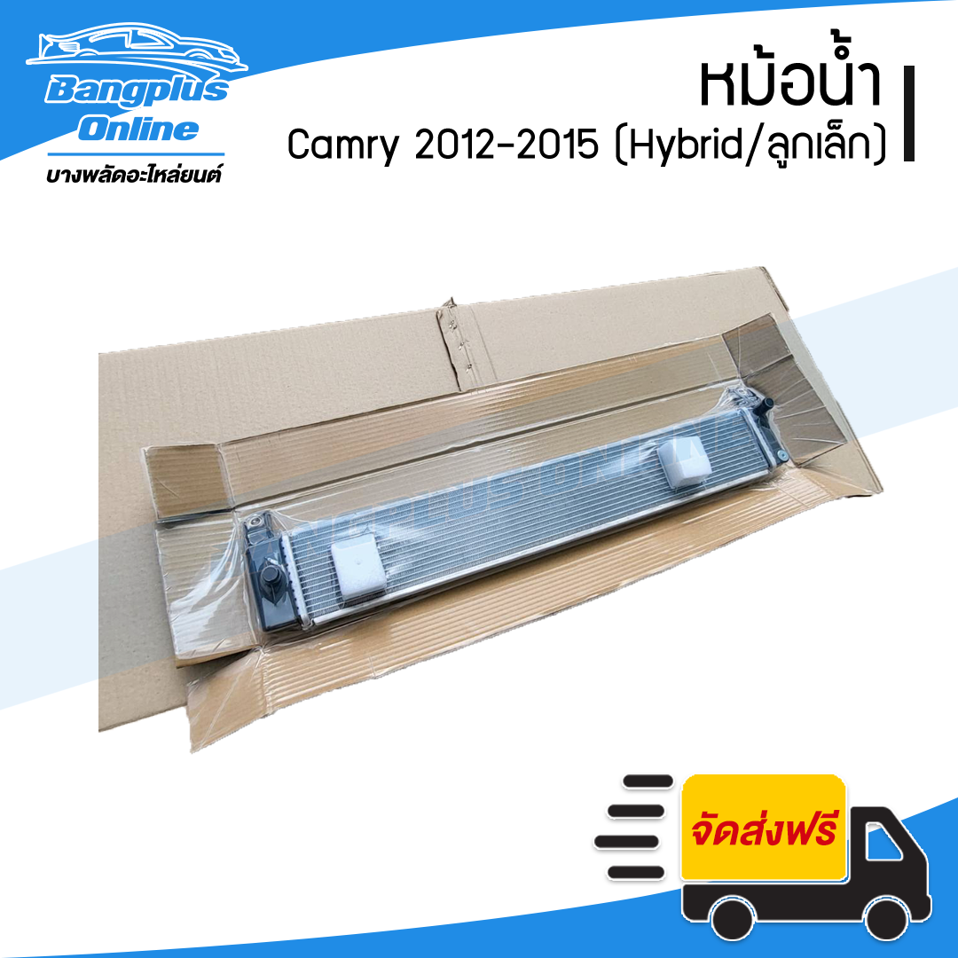 หม้อน้ำ Toyota Camry 2012/2013/2014/2015 (Hybrid)(แคมรี่/ไฮบริด)(ลูกเล็ก)(ACV50) - BangplusOnline