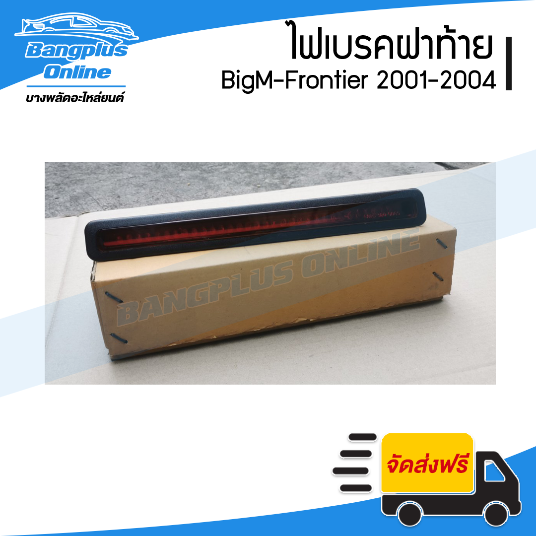 ไฟเบรคฝาท้าย/ไฟดวงที่สาม Nissan BigM/Frontier D22 (บิ๊กเอ็ม/ฟรอนเทียร์) 2001/2002/2003/2004 - BangplusOnline