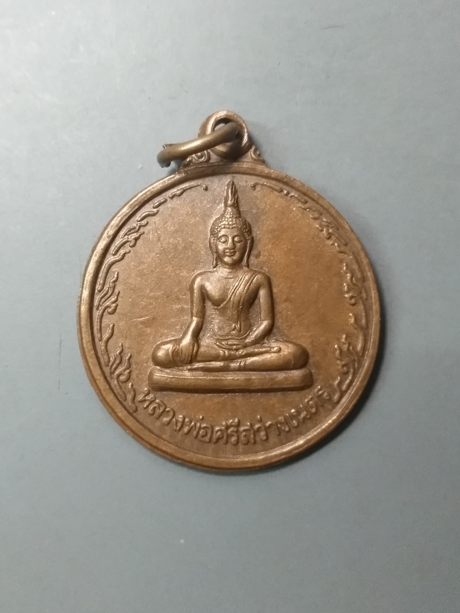 A595 เหรียญหลวงพ่อศรีสว่างเนตร วัดหงษ์ทองเจริญ จ.กำแพงเพชร