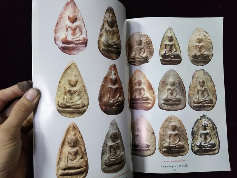 พระนางพญาต่างกรุต่างวัด