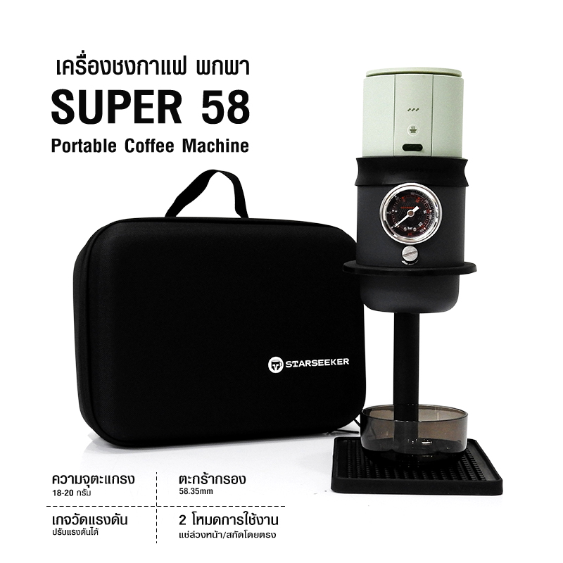 STARSEEKER SUPER58 เครื่องชง พกพา แคมป์ปิ้ง