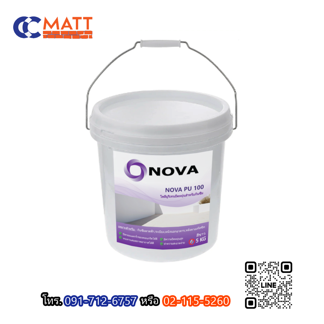 กันซึม NOVA PU 100 โพลียูริเทนยืดหยุ่นสำหรับกันซึม เซรามิคกันซึม กันซึมดาดฟ้า เป็นมิตรกับสิ่งแวดล้อม
