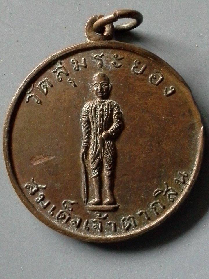 A356 เหรียญสมเด็จเจ้าตากสิน วัดลุ่ม จ.ระยอง ที่ระลึก 2507 หลวงปู่ทิม วัดละหารไร่ปลุกเสก