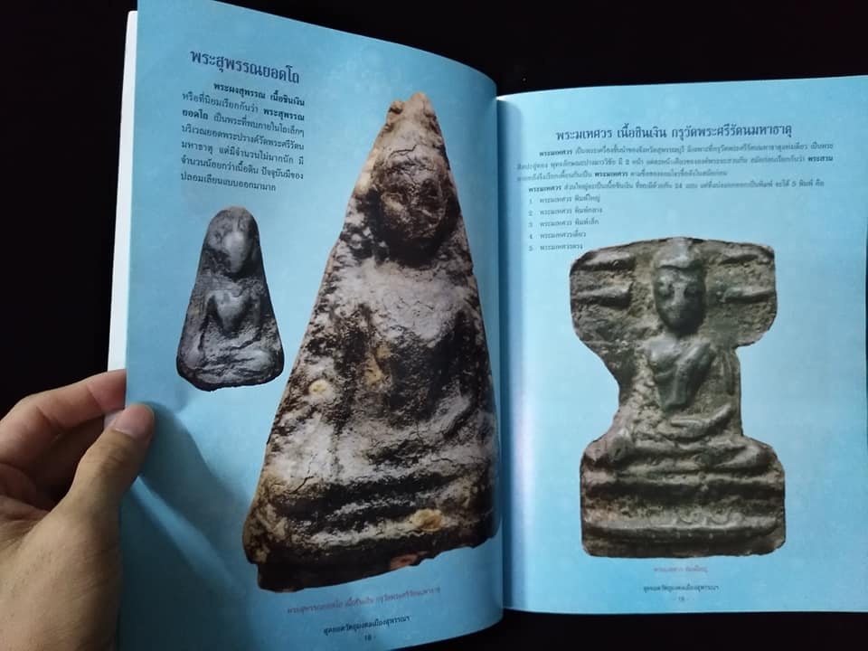 สุดยอดวัตถุมงคลเมืองสุพรรณบุรี