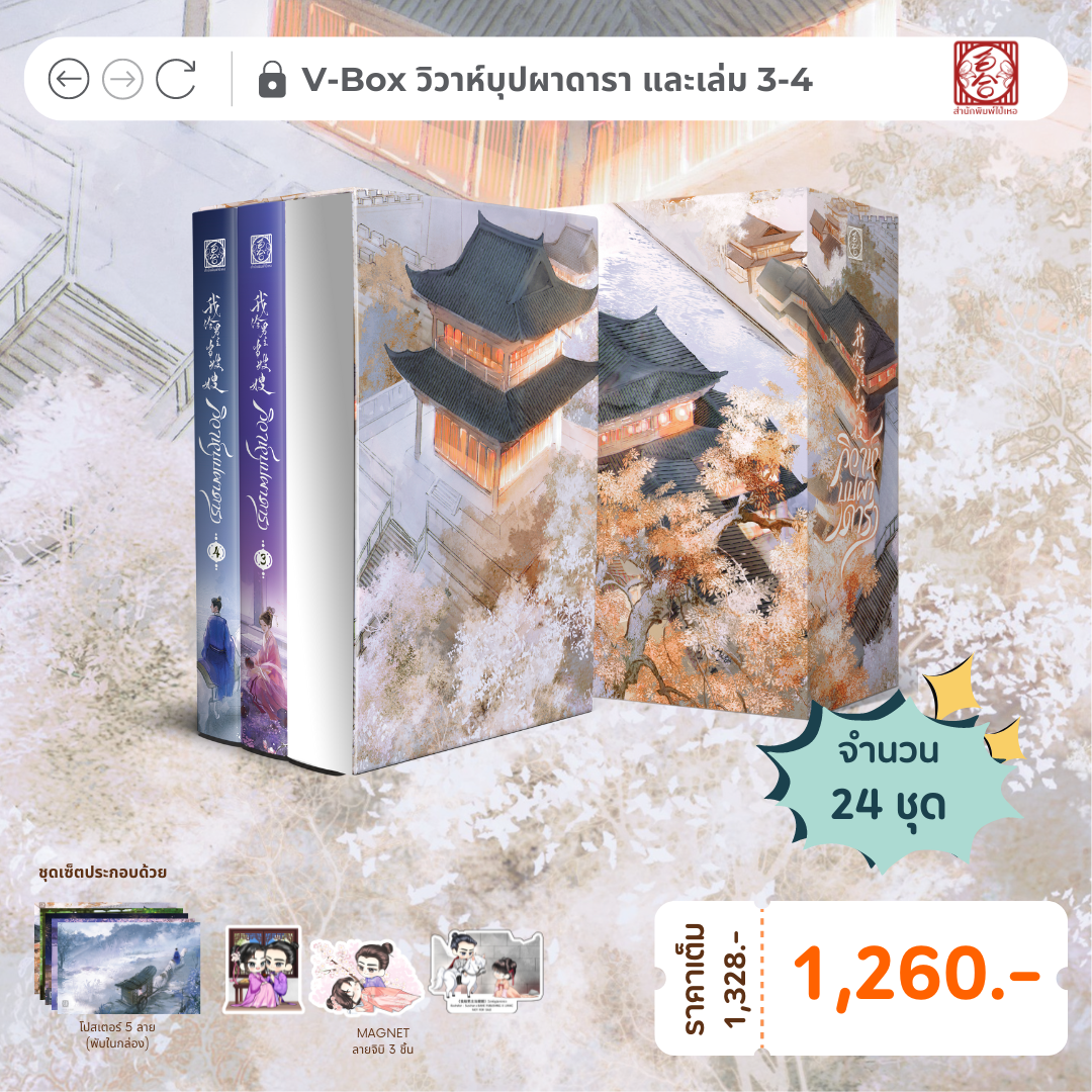 [นิยายแปล ชาย-หญิง] วิวาห์บุปผาดารา เล่ม 3-4 พร้อมกล่องจั่วปัง