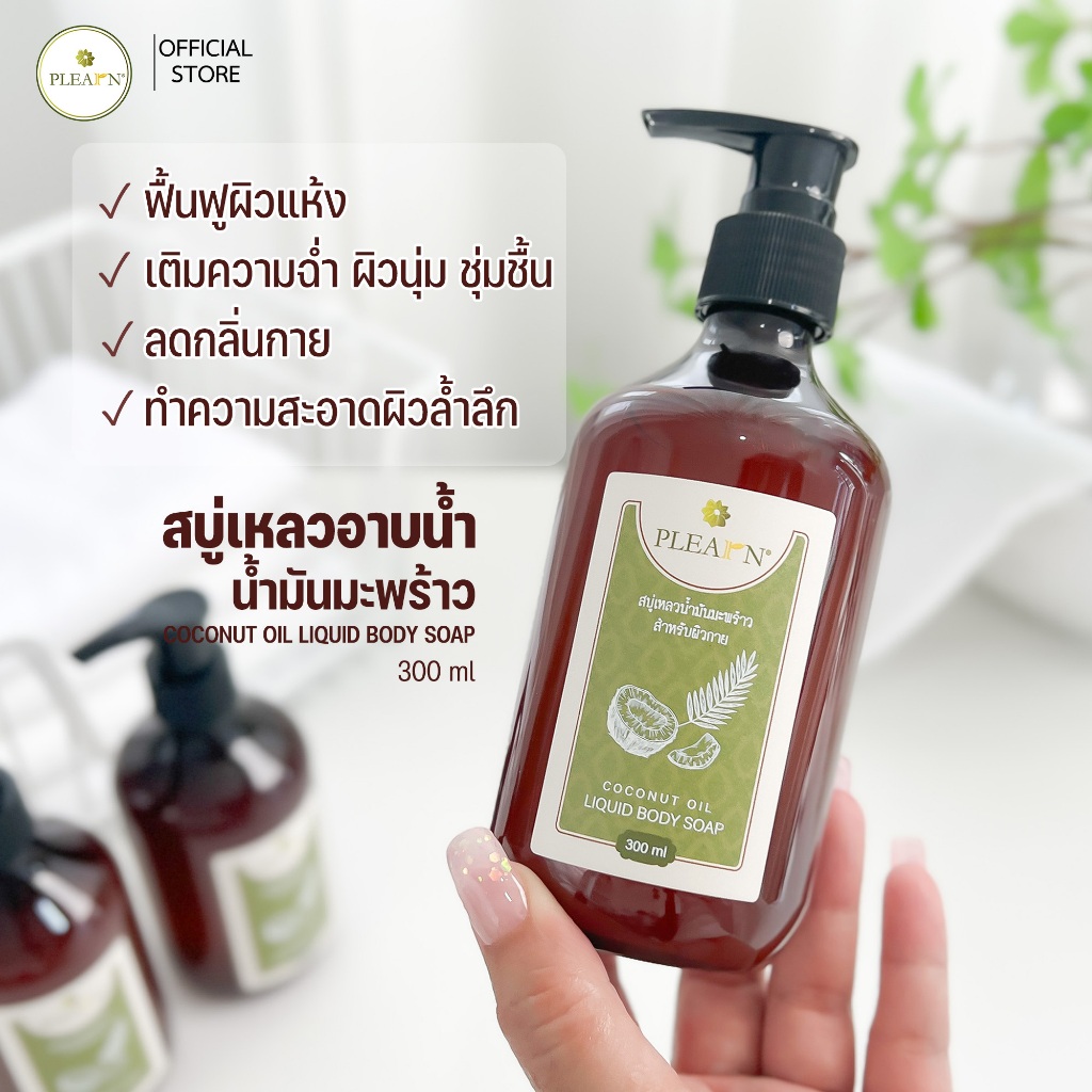 PLEARN สบู่เหลวอาบน้ำ น้ำมันมะพร้าว 300 ml (ฟื้นฟูผิวแห้งเสีย) COCONUT OIL LIQUID BODY SOAP