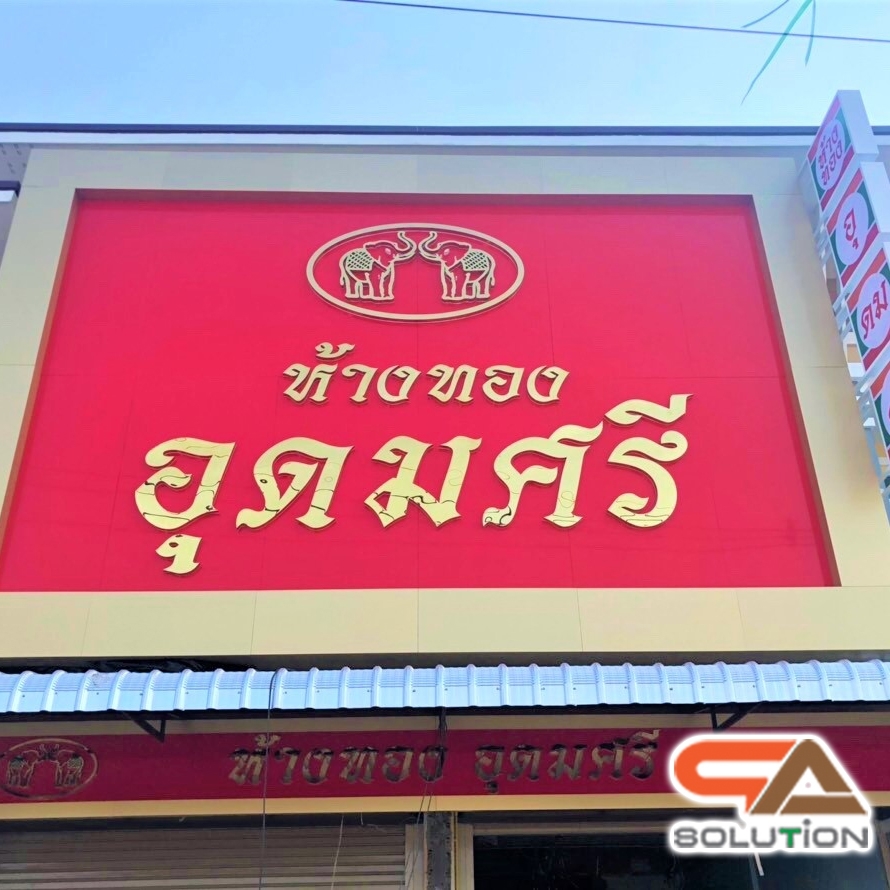 ป้ายไทเทเนียม ป้้ายอักษรทองเหลือง ป้ายอักษรสีทอง (ราคาขึ้นอยู่กับขนาดและจำนวนอักษร) ราคาเริ่มต้นที่...