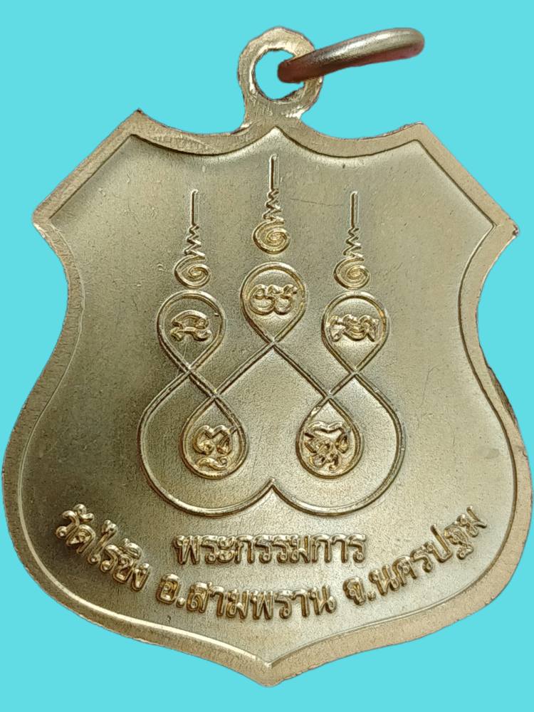 H559 เหรียญหลวงพ่อวัดไร่ขิง ลงยาสีธงชาติ ปี2558