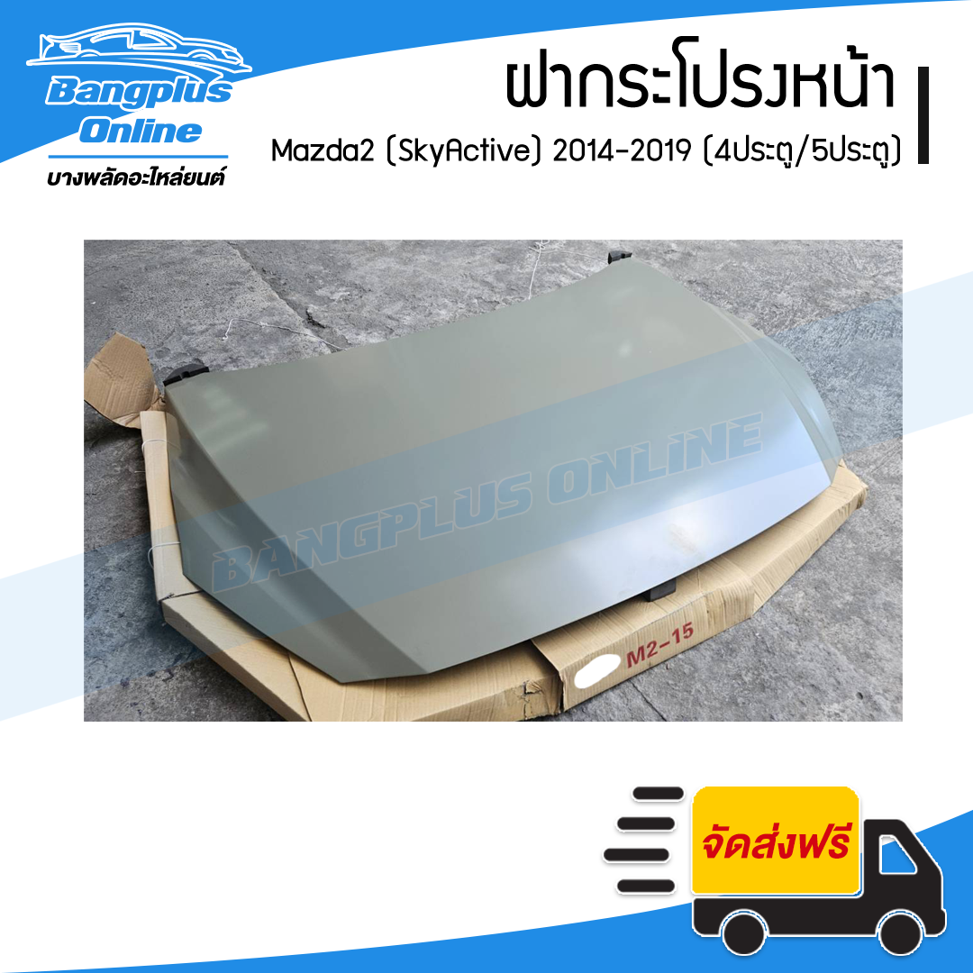 ฝากระโปรงหน้า/ฝาหน้า Mazda 2 SkyActive 2014/2015/2016/2017/2018/2019/2020/2021/2022 (มาสด้า2/สกายแอคทีฟ) - BangplusOnline