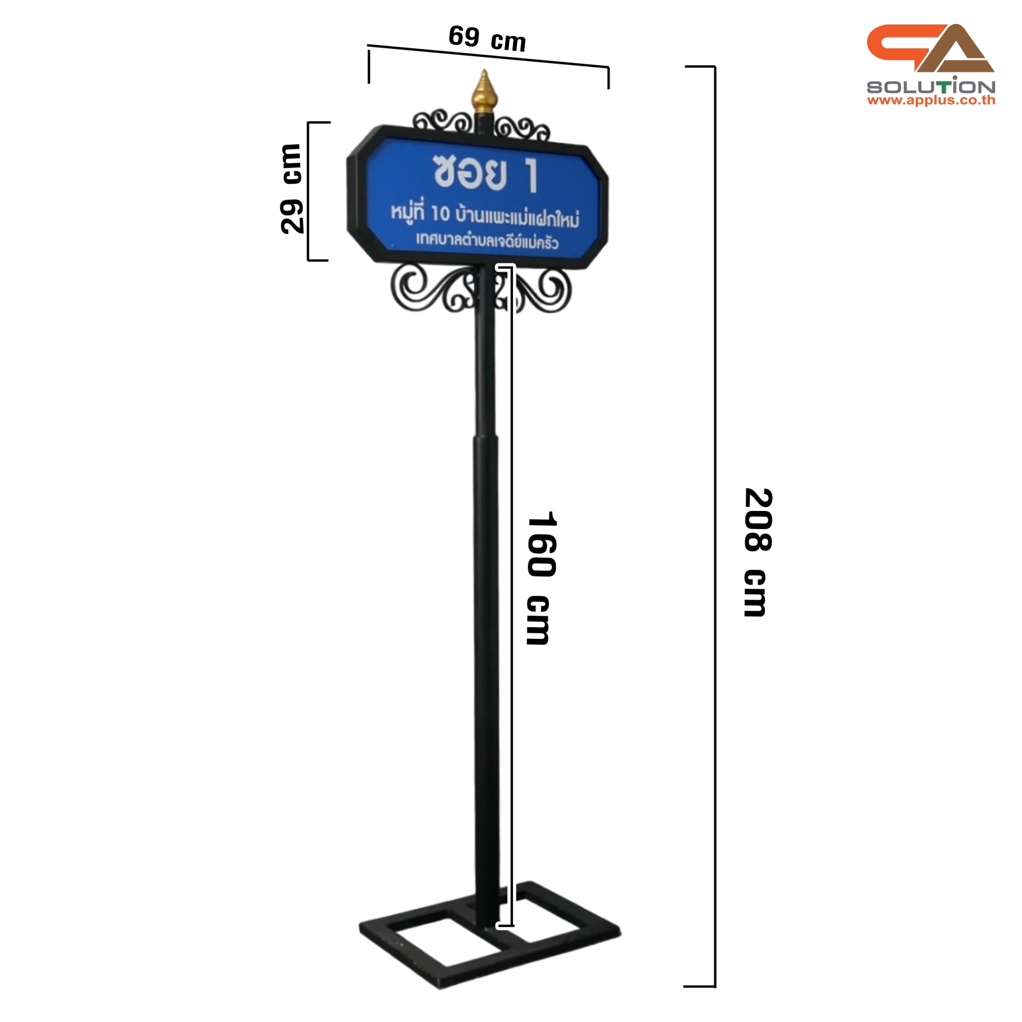 ป้ายซอย ป้ายบอกชื่อซอย โครงสร้างเหล็กพ่นสีดำทั้งชุด ขนาด (W)69 x (H)208 cm.
