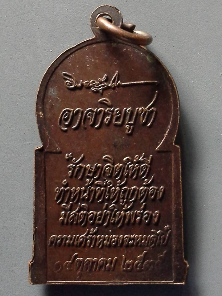 A217 เหรียญอาจาริยบูชา ปี2535 หลวงพ่อคูณปลุกเสก