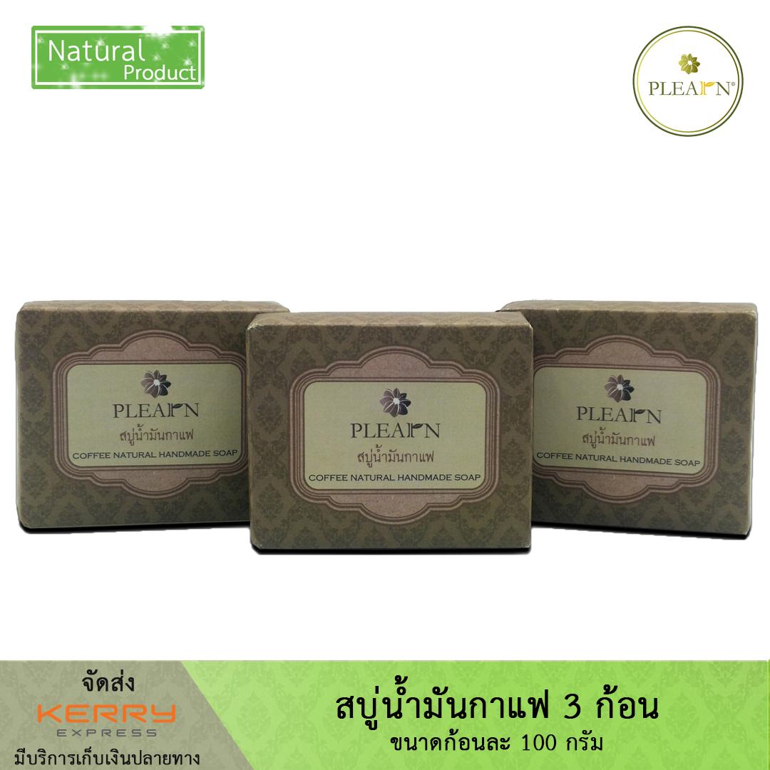 PLEARN สบู่น้ำมันกาแฟ ขนาด 100 g. จำนวน 3 ก้อน