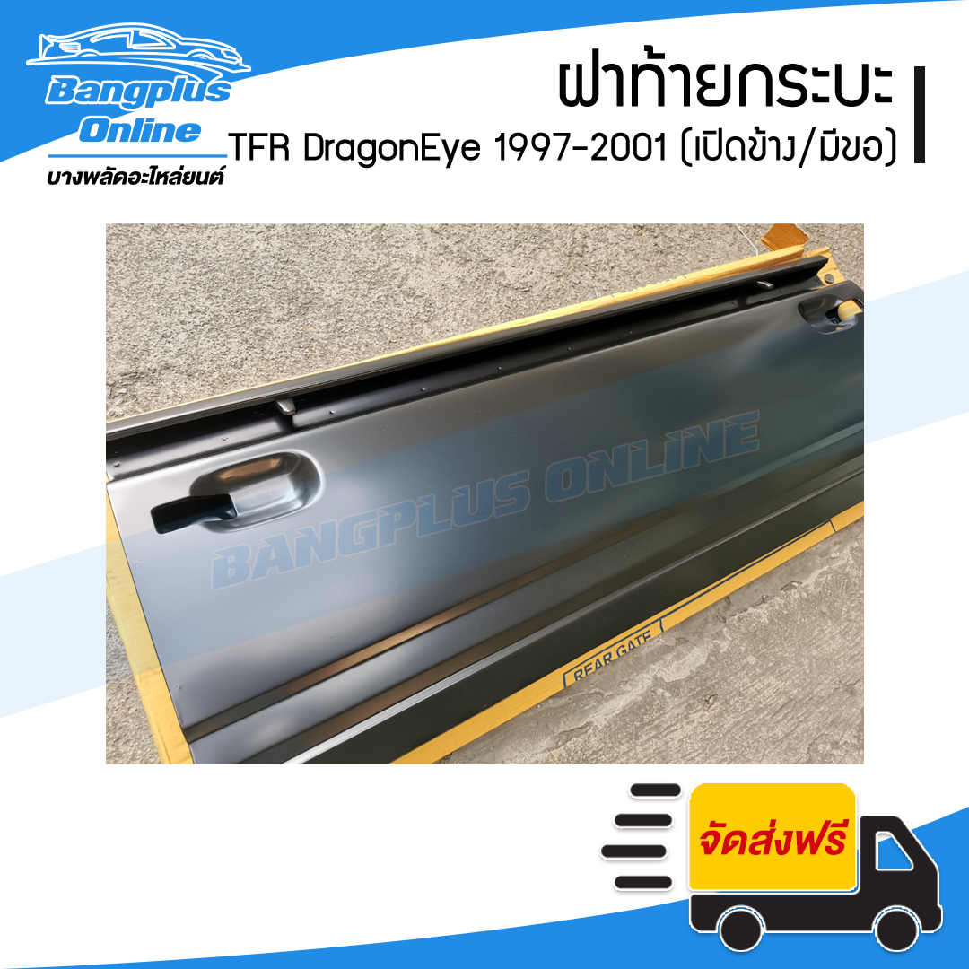 ฝาท้าย/ฝาท้ายกระบะ Isuzu TFR DragonEye (มังกร/ดราก้อนอาย) 1997/1998/1999/2000/2001 (เปิดข้าง/มีขอ) - BangplusOnline