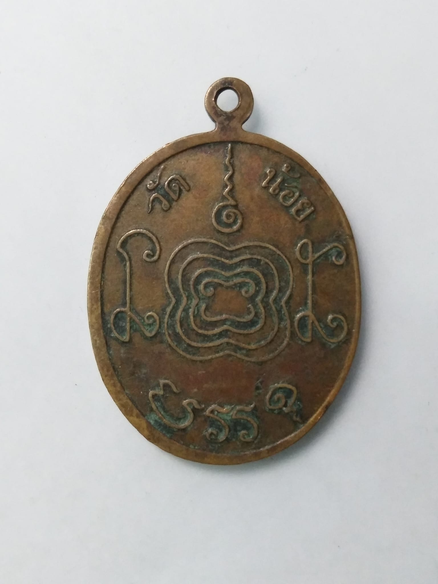 G031 เหรียญหลวงพ่ออยู่ วัดบางน้อย จ.สมุทรสงคราม ปี2525