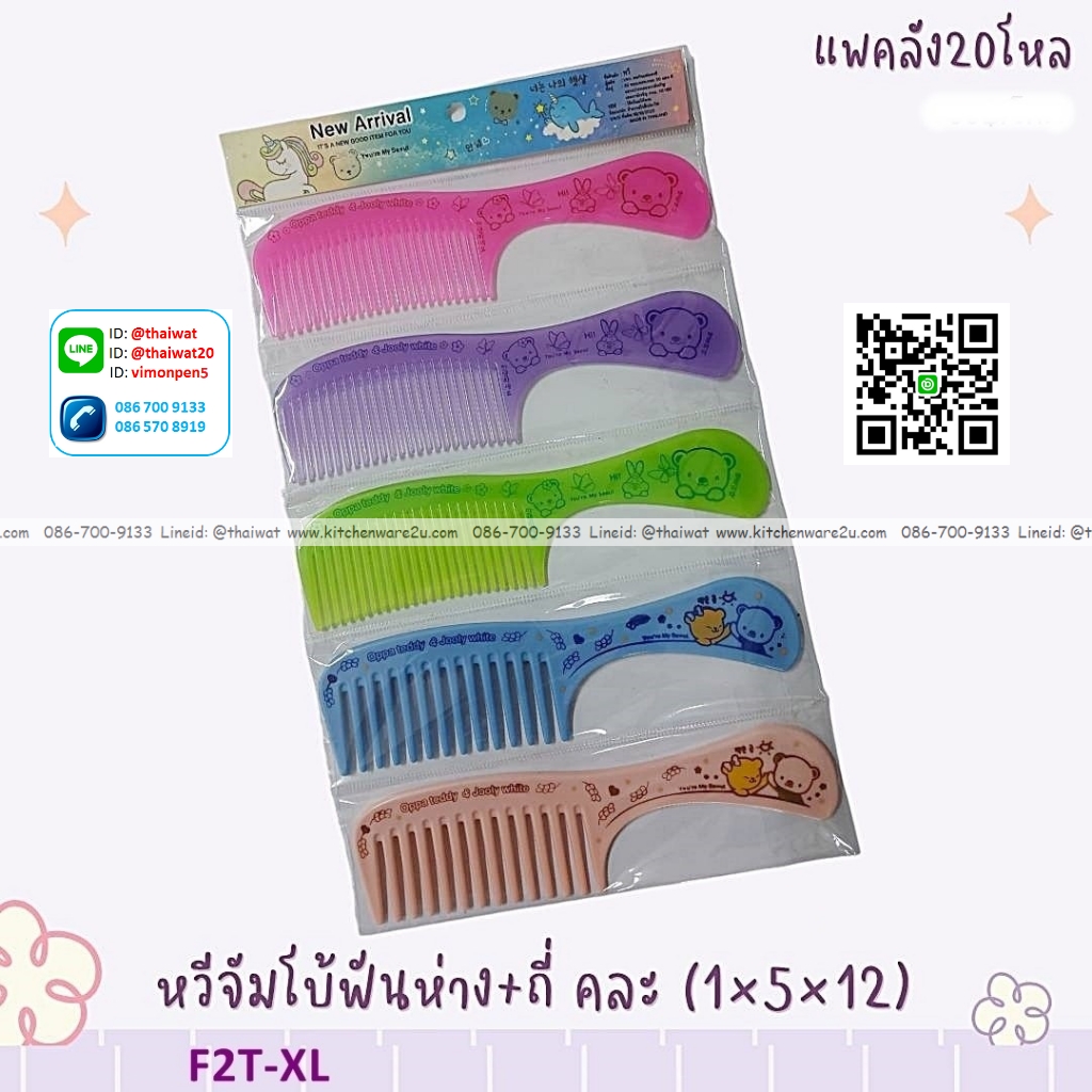 P06412 หวีแพค 5 อัน คุ้มมาก ราคาขายส่ง 1 โหล : 12 แพค: เฉลี่ย 15 บต่อแพค