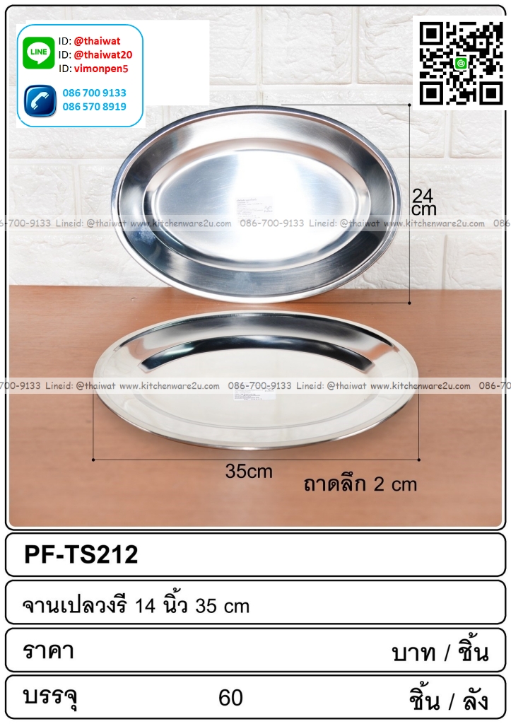 P12031 จานเปลวงรี 30 ซม. 12 นิ้ว สแตนเลส (35*24*2 cm) (ราคาขายส่งต่อ 60 ใบ:เฉลี่ย 37.5 บต่อชุด)