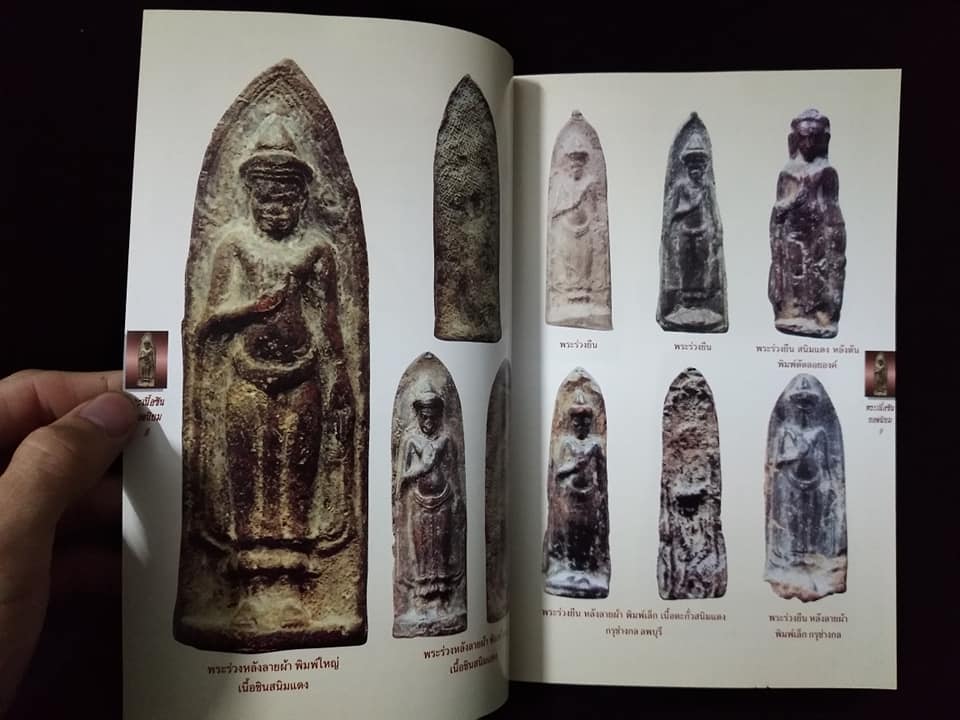 พระเนื้อชินยอดนิยม เล่ม2