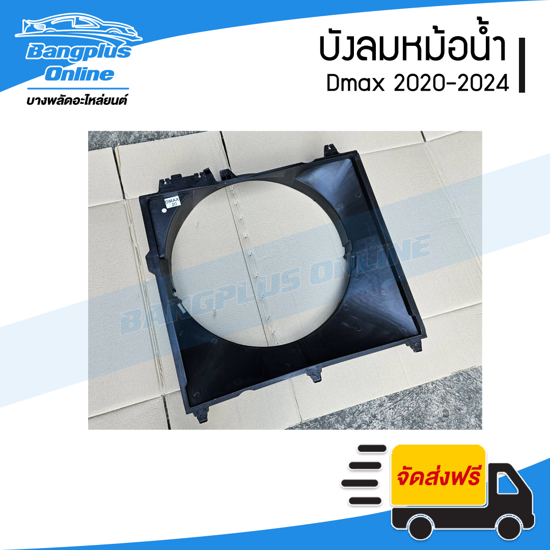 บังลมหม้อน้ำ/อุ้มลมหม้อน้ำ/โครงพัดลมหม้อน้ำ Isuzu Dmax 2020/2021/2022/2023/2024 (ดีแม็ก)(3.0cc) - BangplusOnline