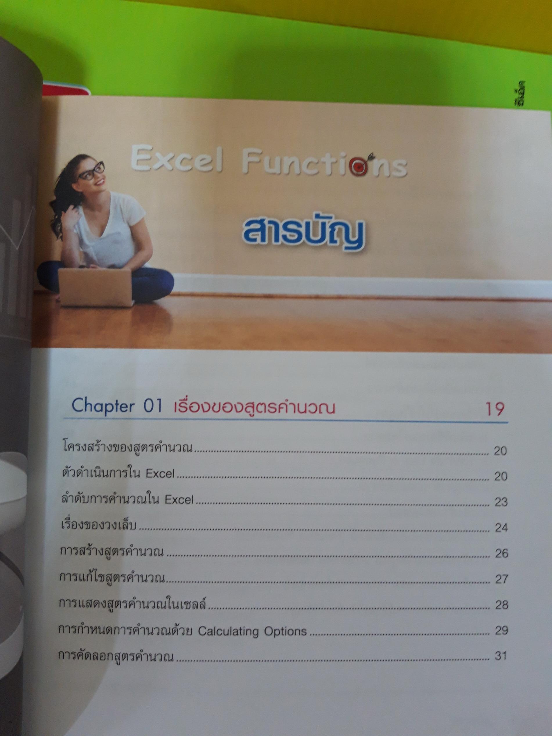 Excel Functions / นันรณา จำลอง