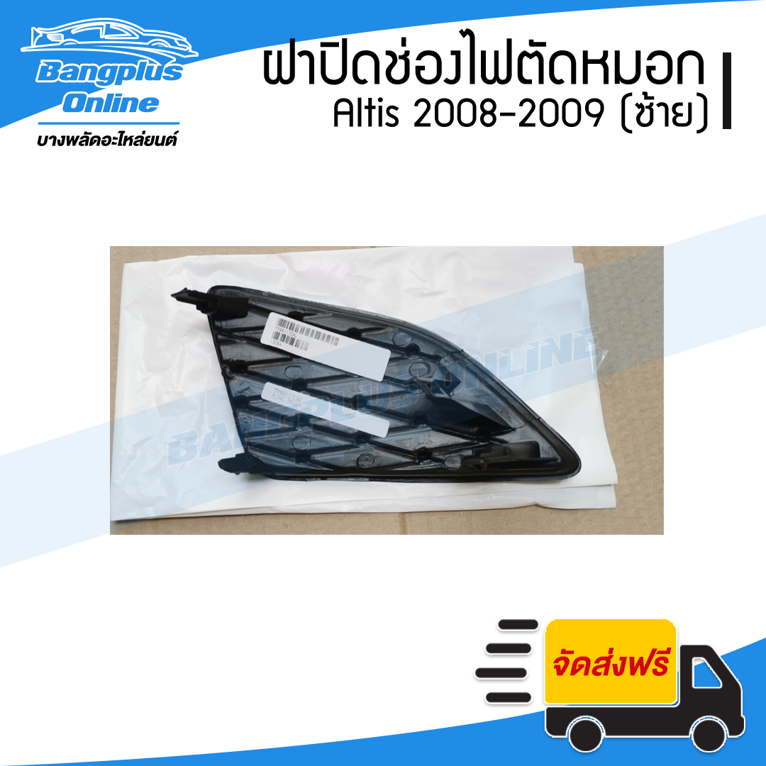 ฝาครอบไฟตัดหมอก/ฝาปิดช่องไฟตัดหมอก/ฝาปิดไฟตัดหมอก Toyota Altis (อัลติด) 2008-2009 (ซ้าย) - BangplusOnline