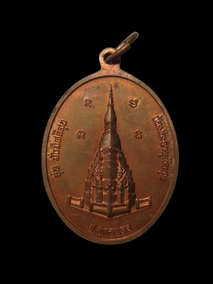 E418 เหรียญหลวงพ่อองค์แสน วัดพระธาตุเชิงชุม จ.สกลนคร รุ่นมั่งมีศรีสุข