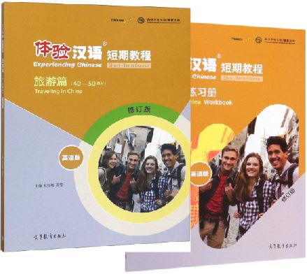 แบบเรียน/แบบฝึกหัดภาษาจีน Experiencing Chinese - Traveling in China (40-50 Class Hours) 体验汉语短期教程 旅游篇(英语版)(修订版) Experiencing Chinese - Traveling in China (40-50 Class Hours)