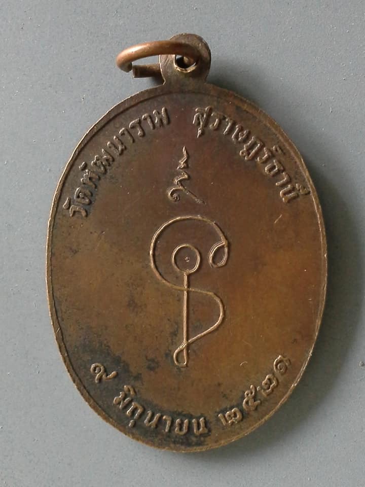 A583 เหรียญสงบสว่างสะอาดอริยมรรค วัดพัฒนาราม จ.สุราษฎร์ธานี ปี2521 (ผู้ใดเห็นธรรมผู้นั้นเห็นเรา)