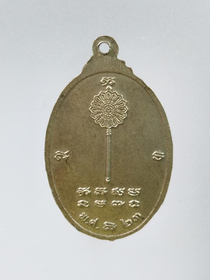 C376 เหรียญพระครูสัมฤทธิสิวคุณ 2523