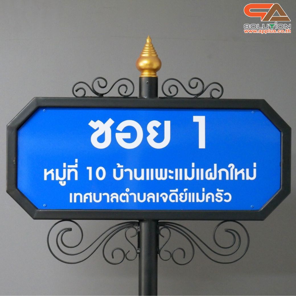 ป้ายซอย ป้ายบอกชื่อซอย โครงสร้างเหล็กพ่นสีดำทั้งชุด ขนาด (W)69 x (H)208 cm.