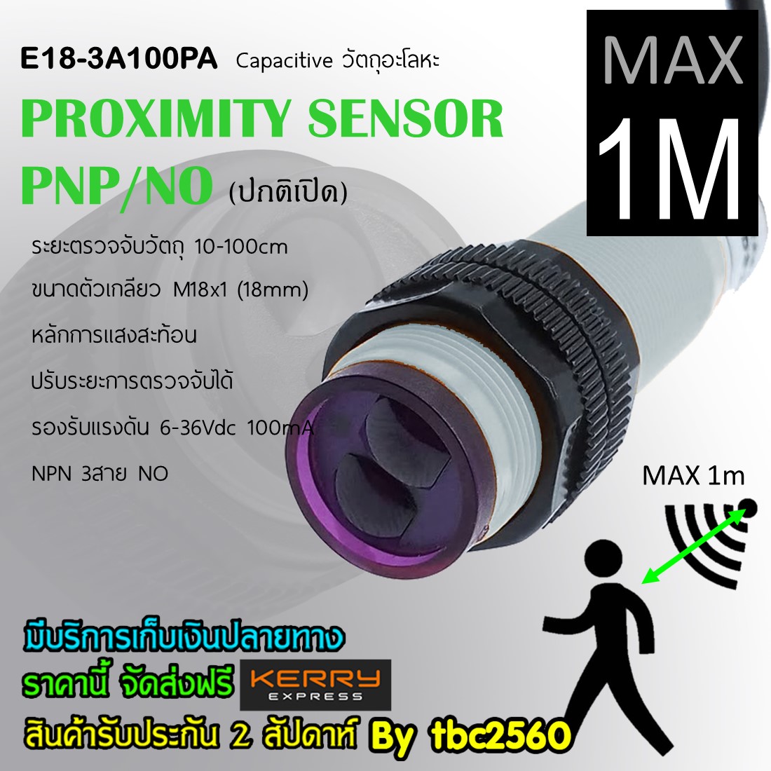 เซ็นเซอร์ตรวจจับ ไม้ โลหะ พลาสติก ตรวจจับความเคลื่อนไหวคนสัตว์สิ่งของ ปรับระยะ10-100cm ระยะไกลที่สุดไม่ต้องใช้แผ่นสะท้อน PNP/NO E18-3A100PA 10-30Vdc ขนาดตัวเกลียว M18x1 ชนิด3สาย Capacitive proximity