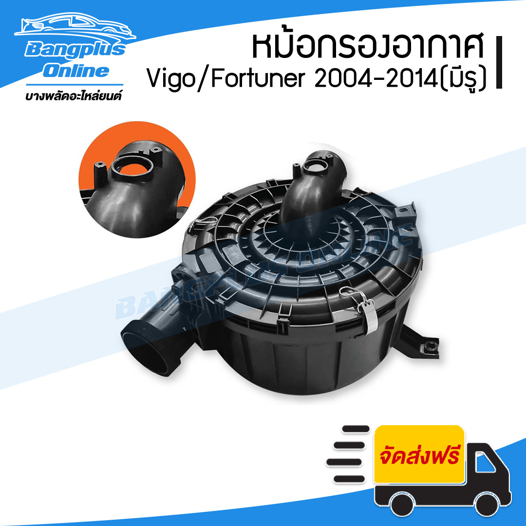 หม้อกรองอากาศ(เสื้อ) Toyota Vigo/Fortuner (วีโก้/ฟอร์จูนเนอร์) 2004-2007/2008-2011/2012-2014 (มีเจาะรูแอร์โฟว์) - BangplusOnline