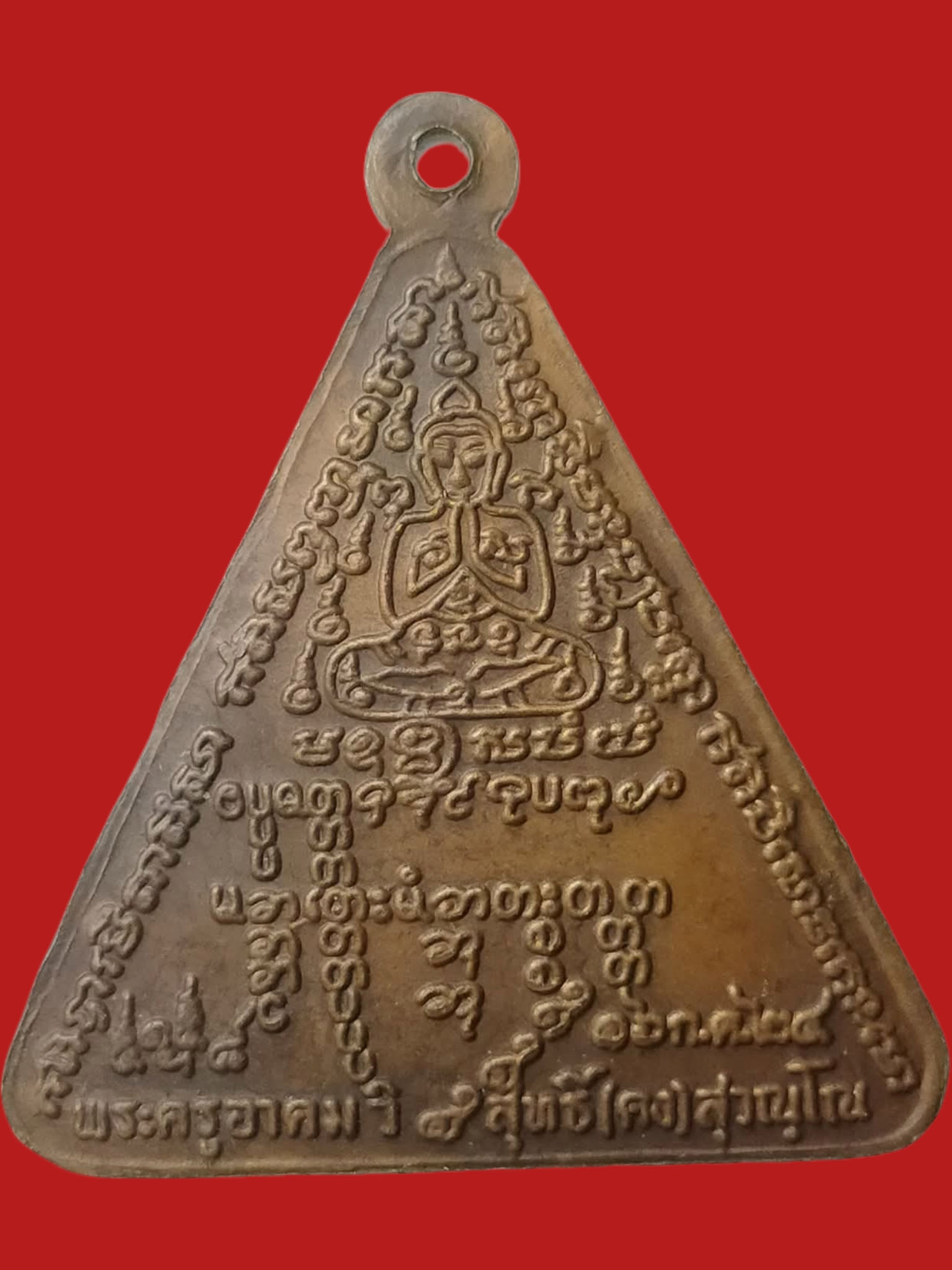 H466 เหรียญกันระเบิด หลวงพ่อคง วัดวังสรรพรส จ.จันทบุรี