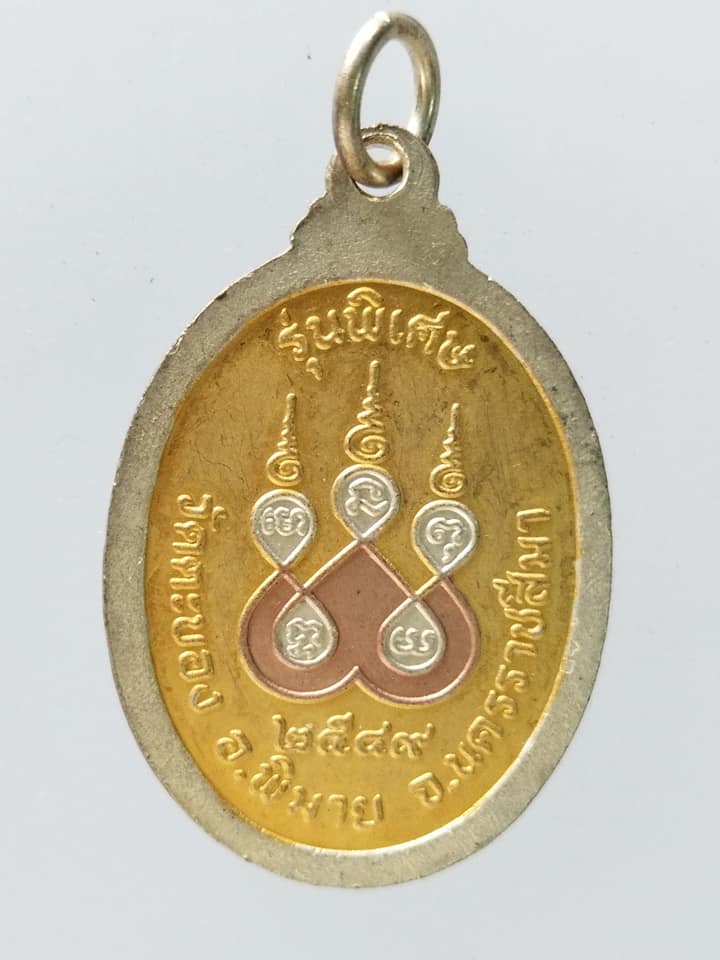 C069 เหรียญหลวงปู่หริ่ง วัดตะบอง จ.นครราชสีมา ปี2549 รุ่นพิเศษ