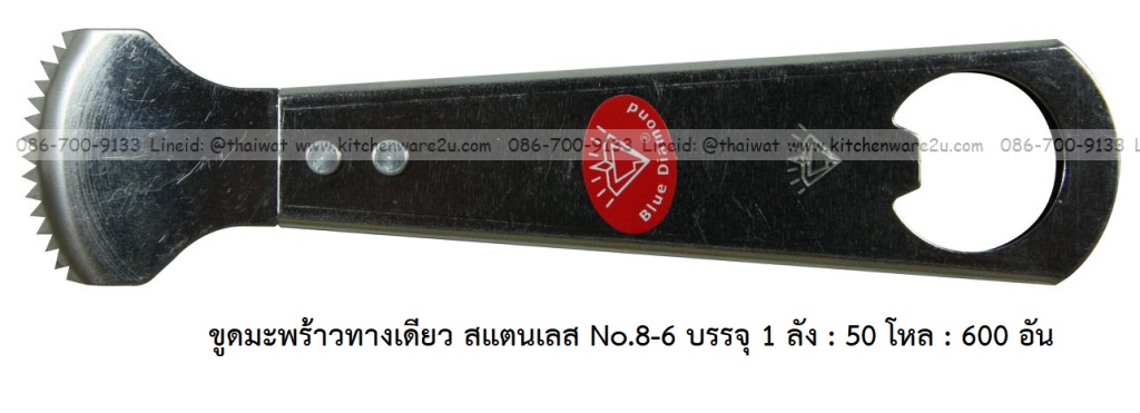 P11897 ขูดมะพร้าวทางเดียว สแตนเลส No.8-6 บรรจุ 1 ลัง : 50 โหล : 600 อัน: เฉลีย 9 บต่ออัน