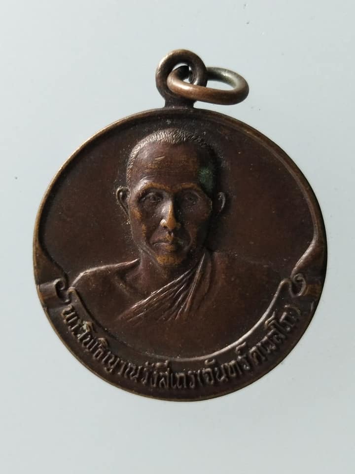 C228 เหรียญพระโพธิญาณรังสีเถร(จันทร์) วัดป่าชัยรังษี จ.สมุทรสาคร ปี2532