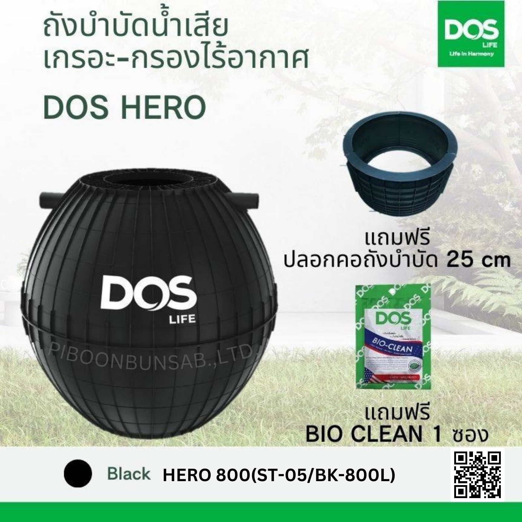 ถังบำบัดน้ำเสีย DOS HERO