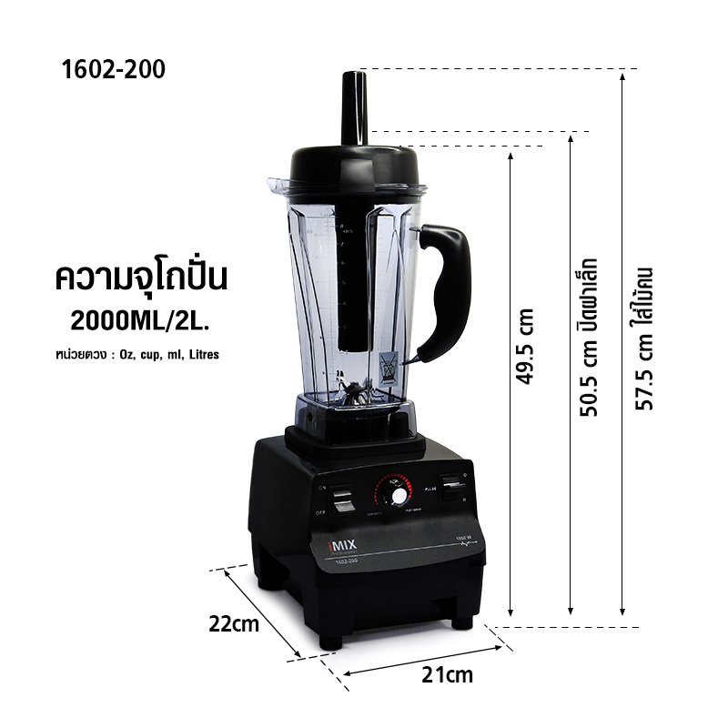 เครื่องปั่น IMIX 1800W-โถ 2 ลิตร VARIABLE SPEED