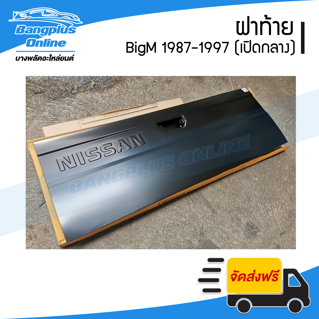 ฝาท้าย/ฝาท้ายกระบะ Nissan BigM (บิ๊กเอ็ม) 1987-1997 (เปิดกลาง) - BangplusOnline