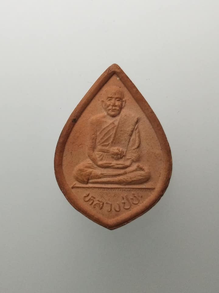 F267 พระเนื้อดิน หลวงปู่ชู วัดนาคปรก