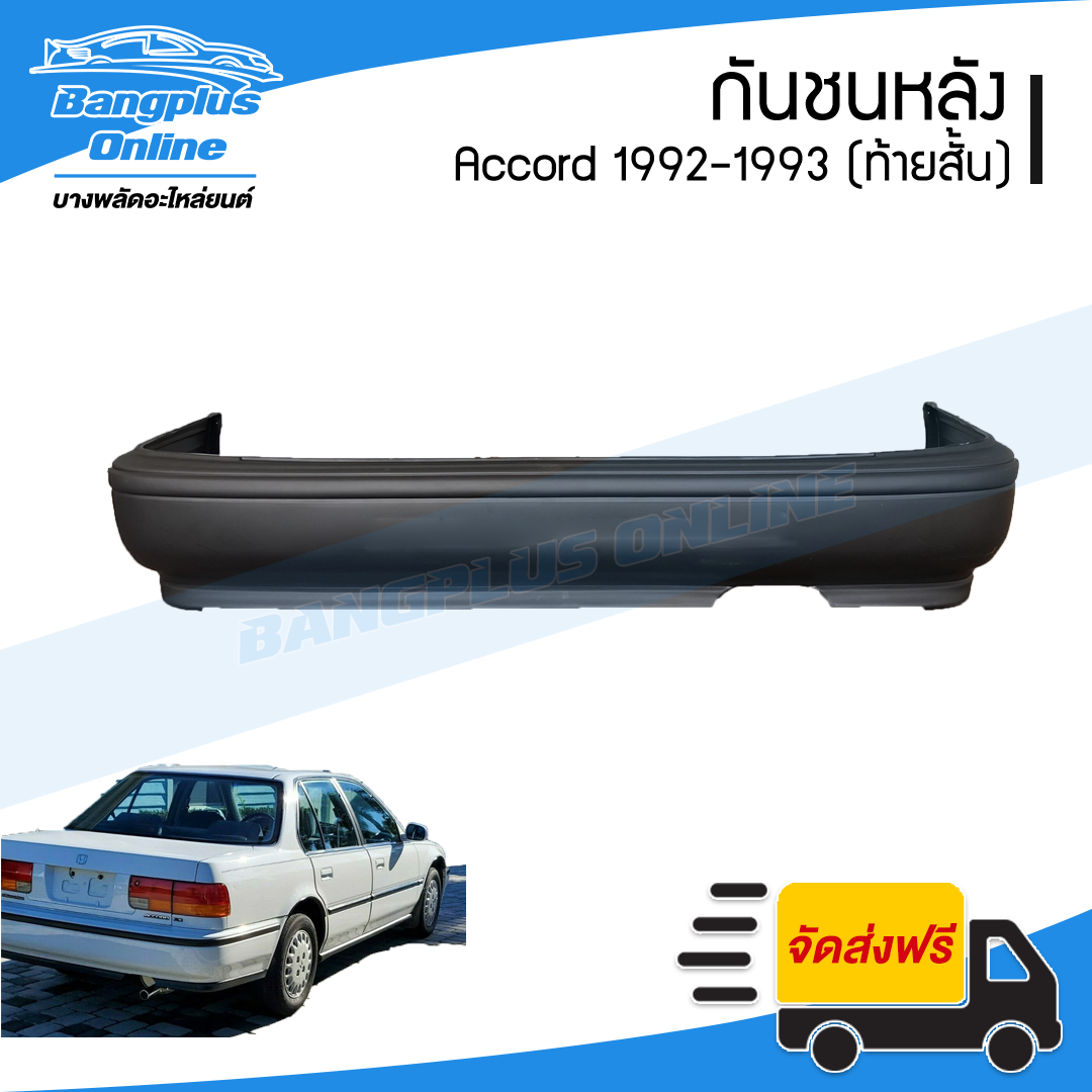 กันชนหลัง Honda Accord 1992-1993 (แอคคอร์ด/ท้ายสั้น) - BangplusOnline