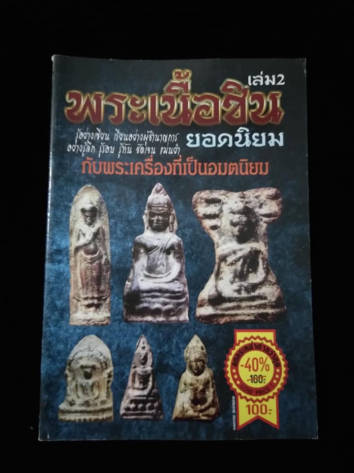 พระเนื้อชินยอดนิยม เล่ม2