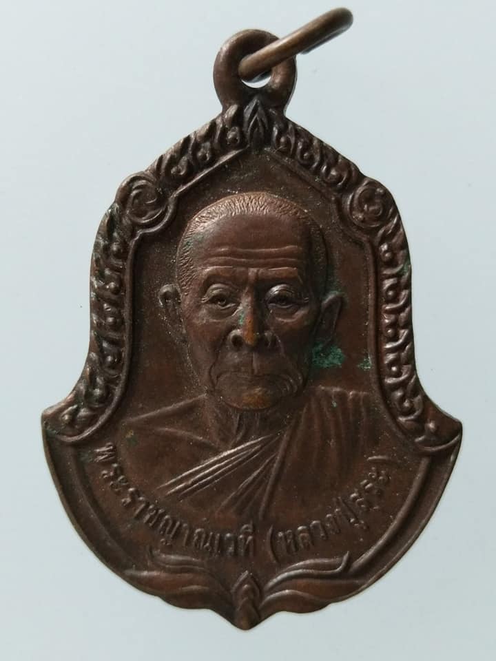 C097 เหรียญพระราชญาณเวที(หลวงปู่สุระ) วัดสวนใหม่ จ.ยะลา รุ่นญาณบารมี ฉลองครบรอบ88ปี