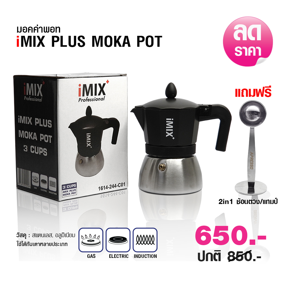 หม้อต้มกาแฟ ไอมิกซ์พลัส อินดักชั่น 3 คัพ แถมฟรี 2IN1 ช้อนตวง-แทมป์