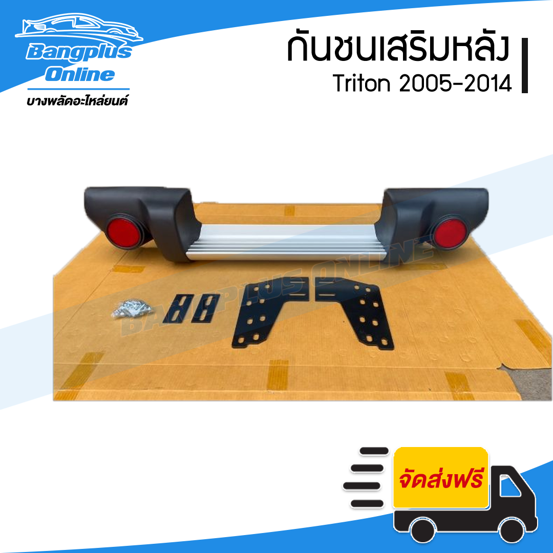 กันชนเสริมหลัง Mitsubishi Triton 2005/2006/2007/2008/2009/2010/2011/2012/2013/2014 (ไทรตัน) - BangplusOnline