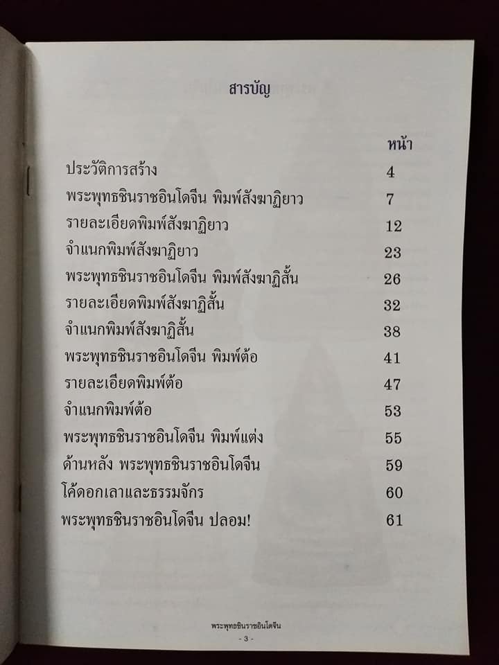 สุดยอดตำราการศึกษาวัตถุมงคลยอดนิยม พระพุทธชินราชอินโดจีน พิมพ์ครั้งที่2