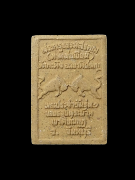 F217 พระประจำวัน ท่านพ่อเขียน วัดกะทิง จ.จันทบุรี