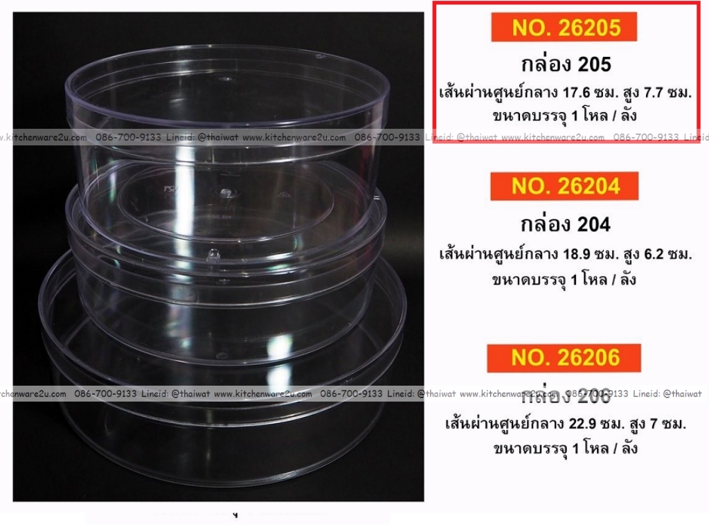 P12053 กล่องกลมใสปิ๊ง ใส่ขนม ของฝากได้ (17.6*17.6*7.7 cm) No.205 ราคาขายส่งต่อ 6 โหล: 72 ใบ : เฉลี่ย 21 บต่อใบ