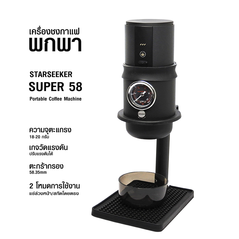STARSEEKER SUPER58 เครื่องชง พกพา แคมป์ปิ้ง