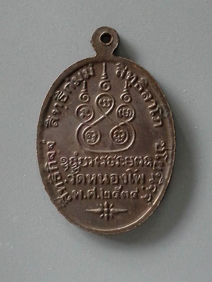 A281 เหรียญหลวงพ่อน้อย วัดหนองโพ จ.นครสวรรค์ ปี2534